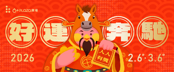 【2026 馬年好運奔馳】
