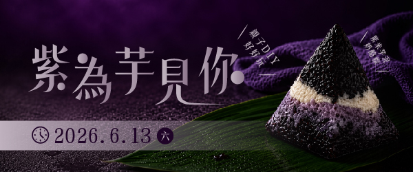 【親子小廚房．紫為芋見你】