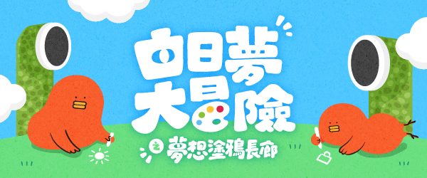 【白日夢大冒險】夢想塗鴉長廊