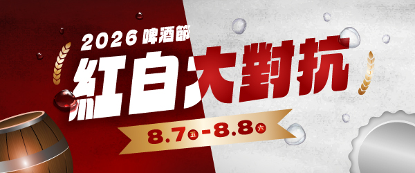 【紅白大對抗】2026第五屆啤酒節