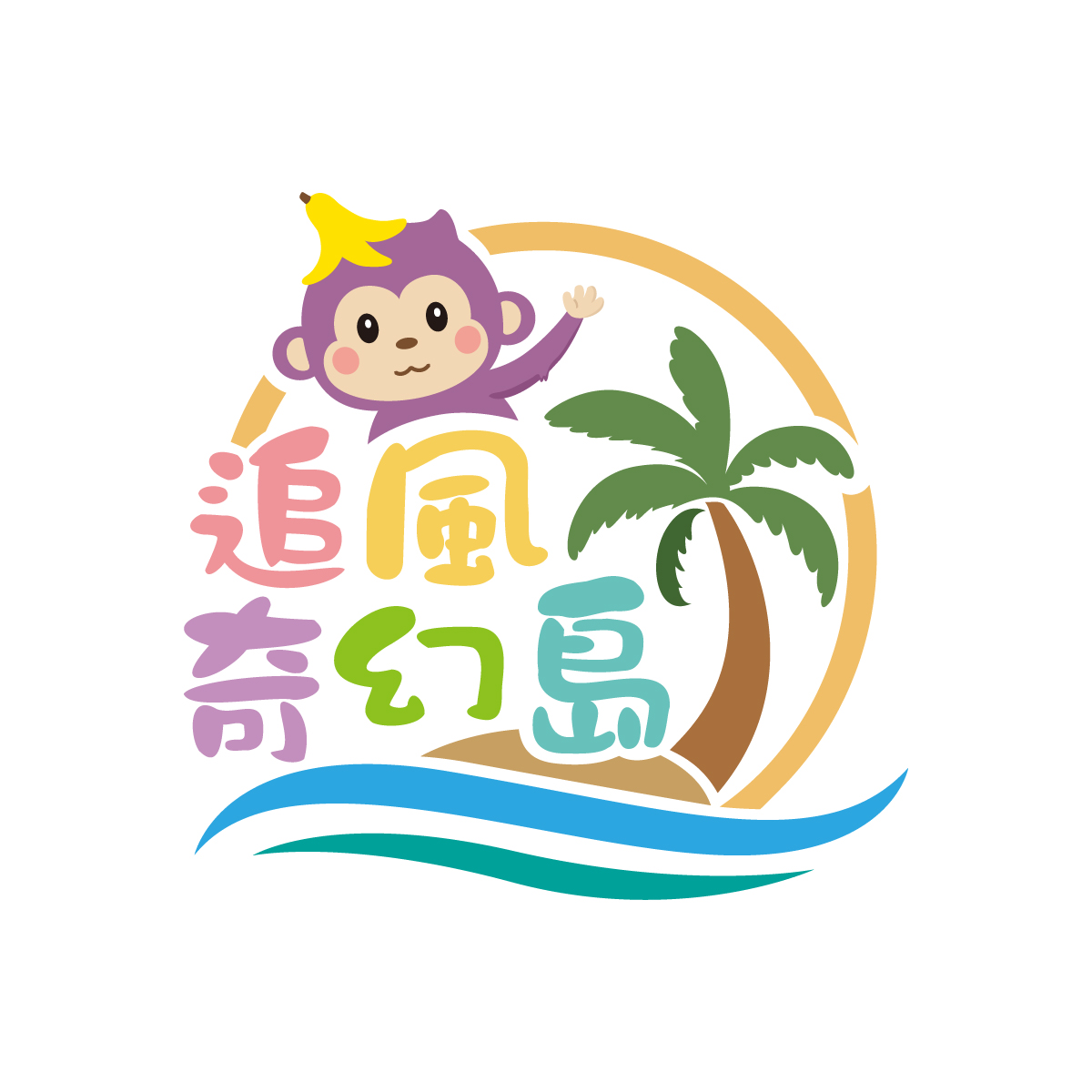 追風奇幻島