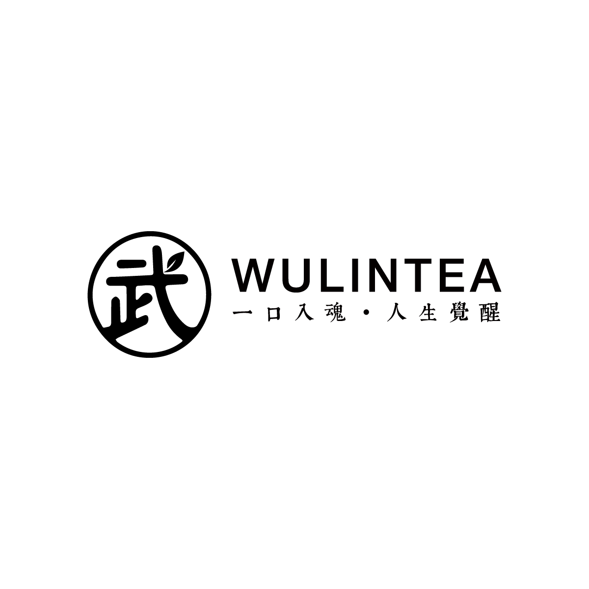 武林茶