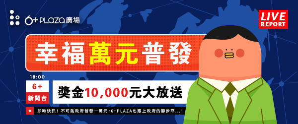 普發話題熱燒！感恩祭登場6+PLAZA也發一萬元 加碼名字有「謝」、「恩」再享停車優惠
