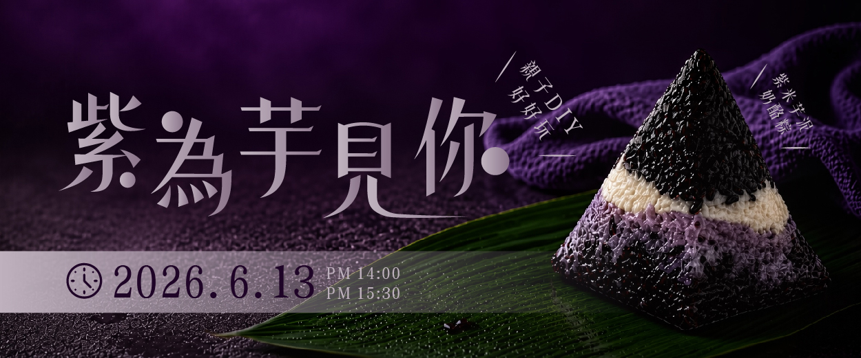 6+PLAZA商場端午節手作體驗 創意「紫米芋泥奶烙粽」溫馨登場