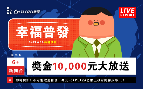 6+幸福萬元普發