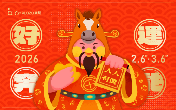 2026 馬年好運奔馳