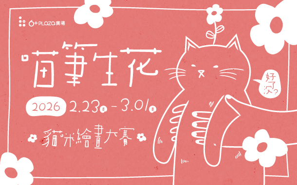 喵筆生花．2026貓咪繪畫大賽
