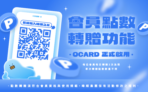 OCARD會員點數轉贈功能啟用