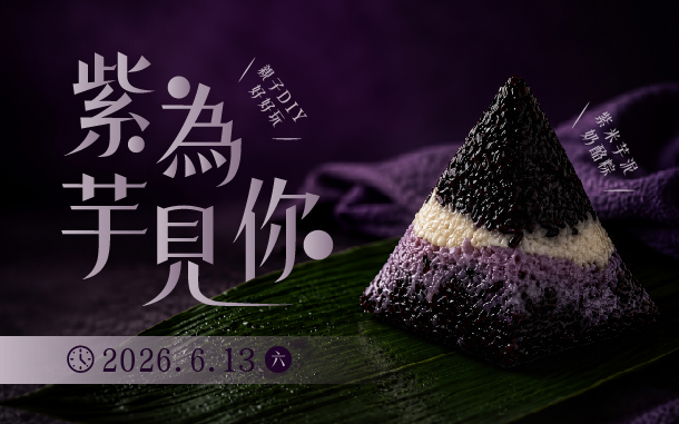 親子小廚房．紫為芋見你