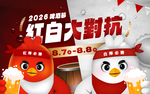 【紅白大對抗】2026第五屆啤酒節