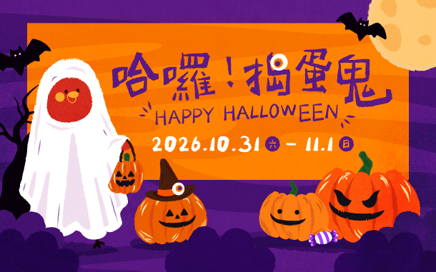 【哈囉！搗蛋鬼】2026萬聖節變裝闖關計時賽